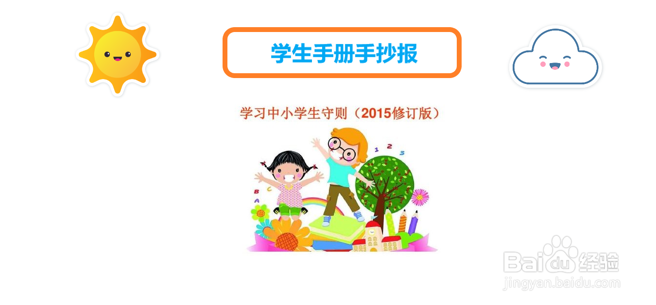 学生手册手抄报