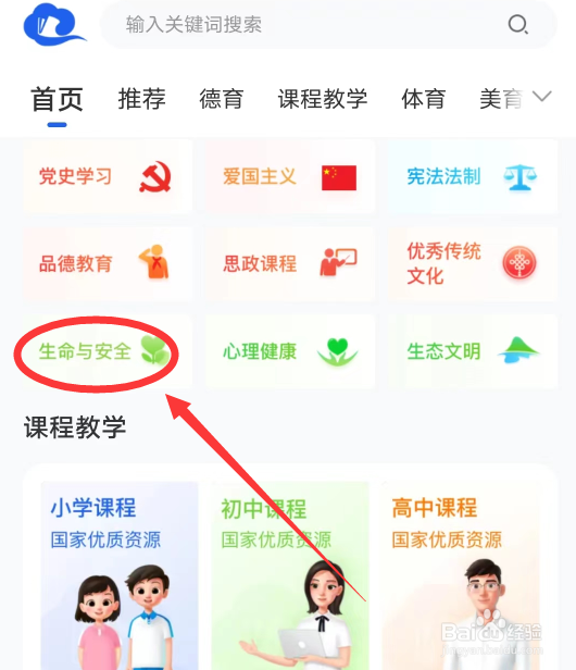 智慧中小学怎么学习安全应急与避险
