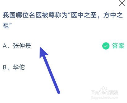 蚂蚁庄园:哪位名医被尊称为医中之圣方中之祖?