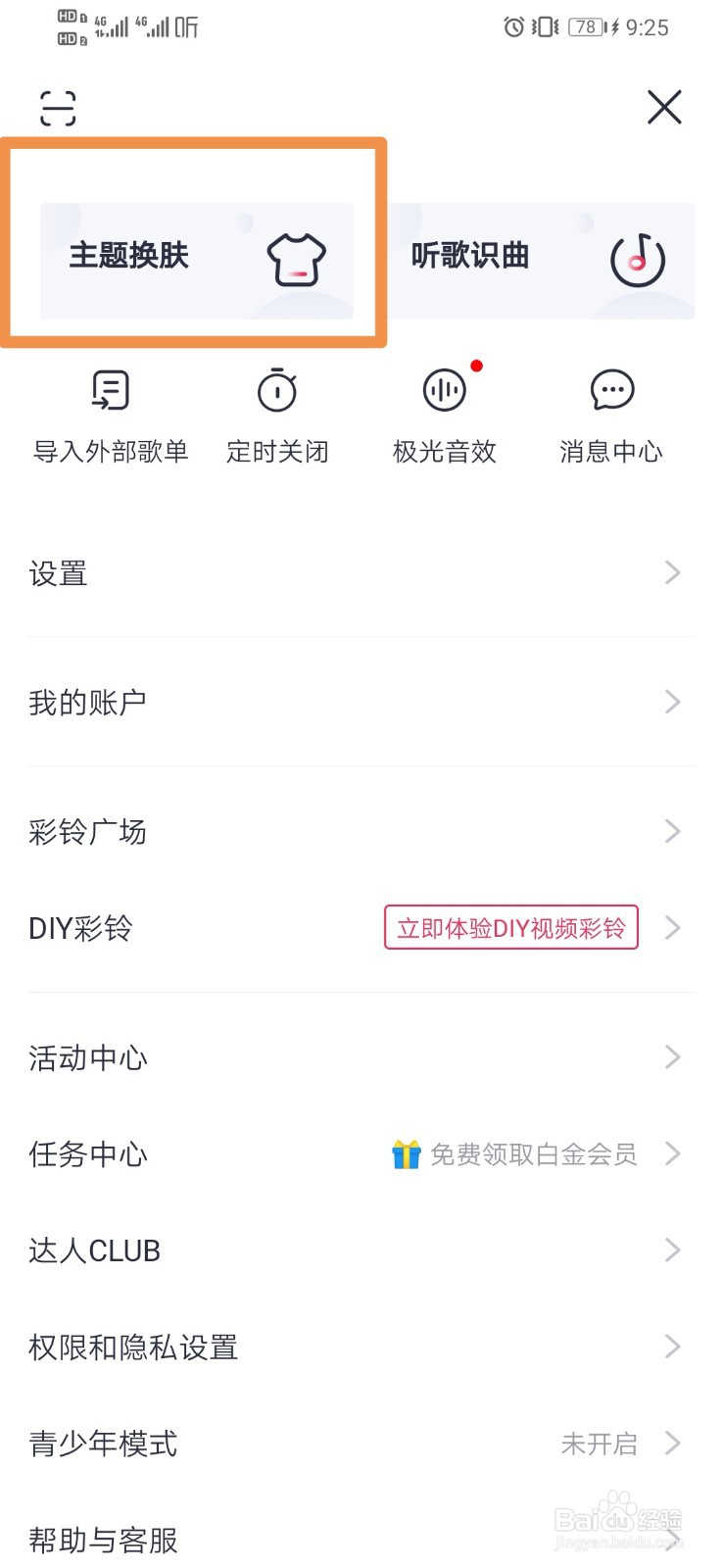 咪咕音乐如何设置主题换肤