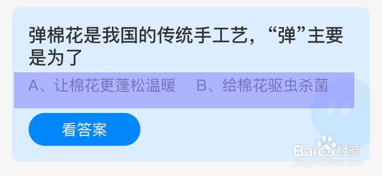 蚂蚁庄园答案弹棉花,“弹”主要是为了