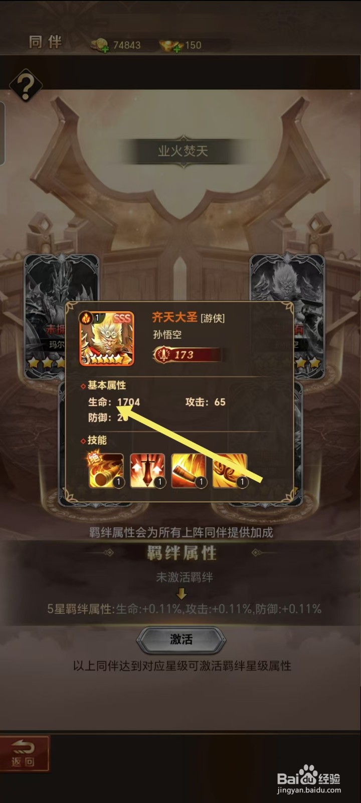 功夫之夜如何查看孙悟空的【生命】