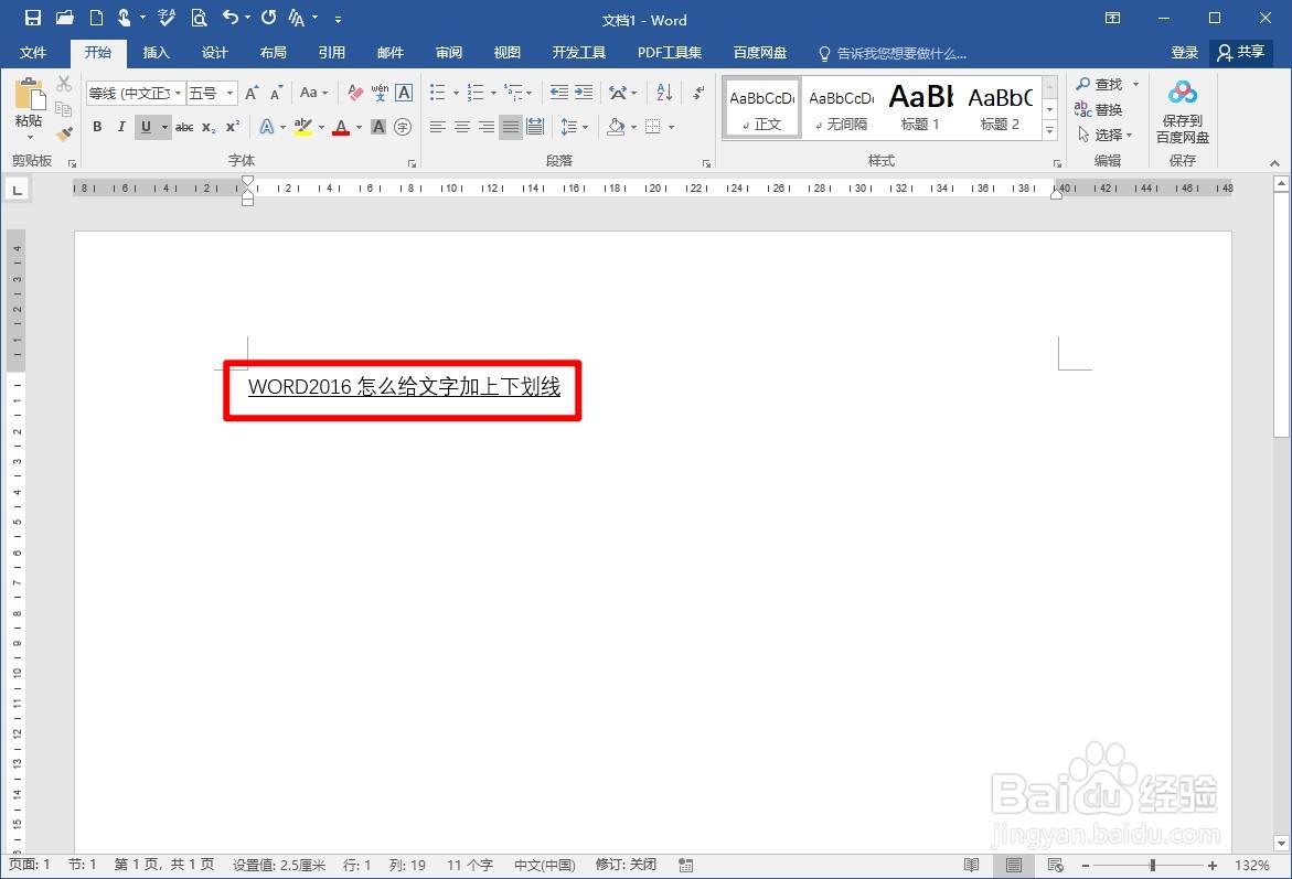 WORD2016怎么给文字加下划线