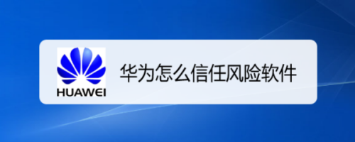 华为怎么信任风险软件