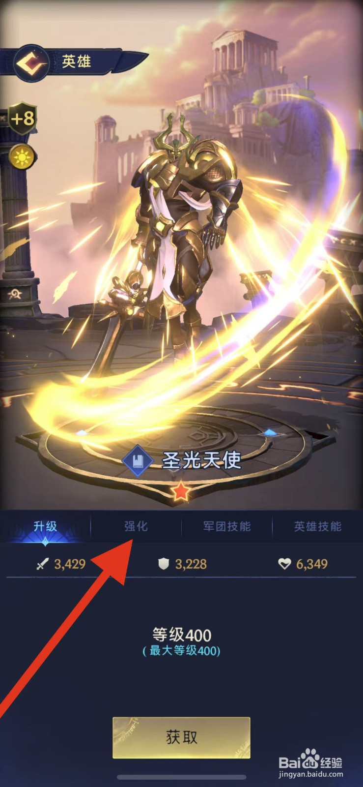 帝国与魔法如何查看圣光天使的强化？