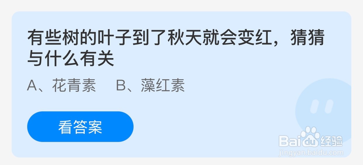 蚂蚁庄园:有些树叶到了秋天就变红与什么有关?
