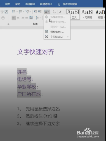 Word怎样快速对齐文字？