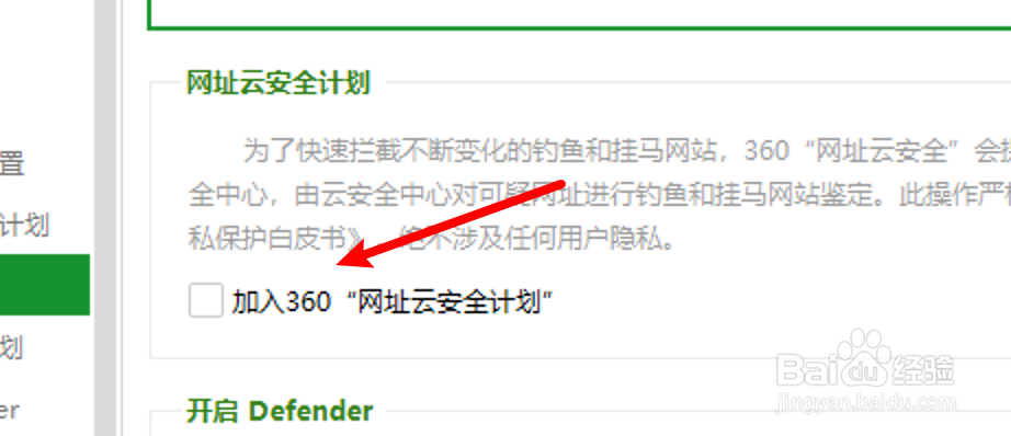 360安全卫士怎么设置加入网址云安全计划