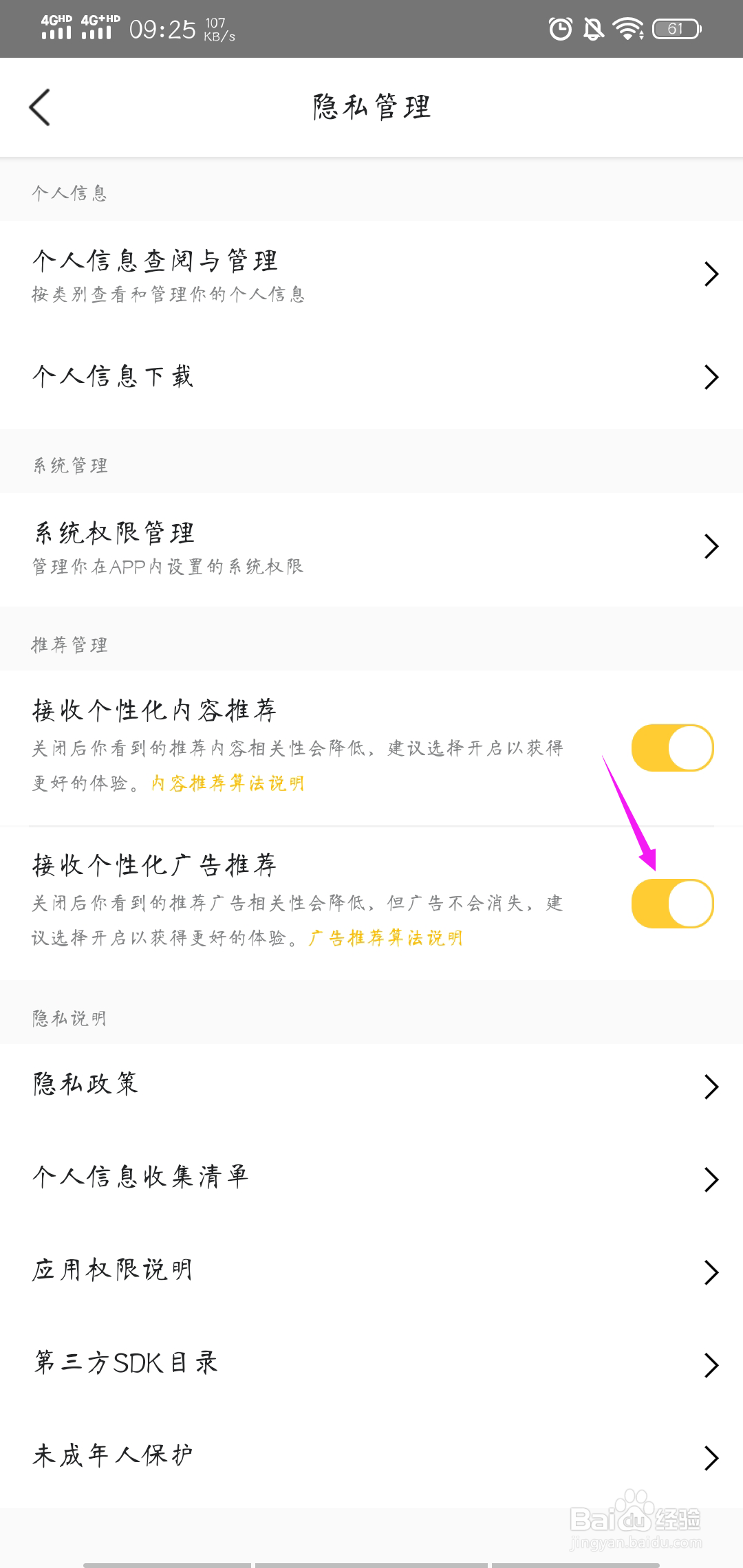 美团外卖怎样取消接收个性化广告推荐
