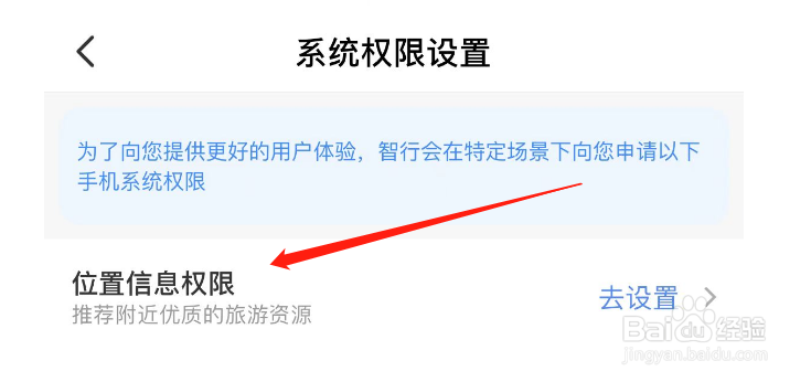 智行火车票怎样设置位置信息权限