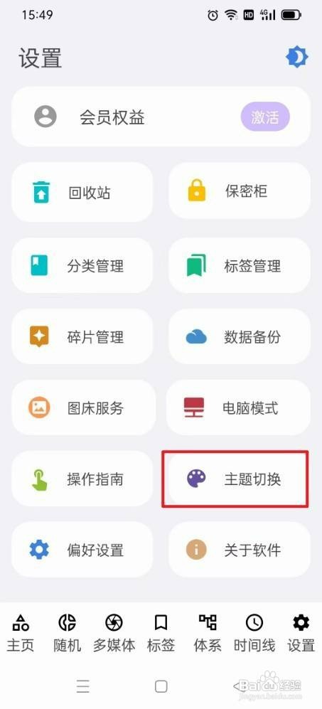 知拾笔记切换主题如何设置