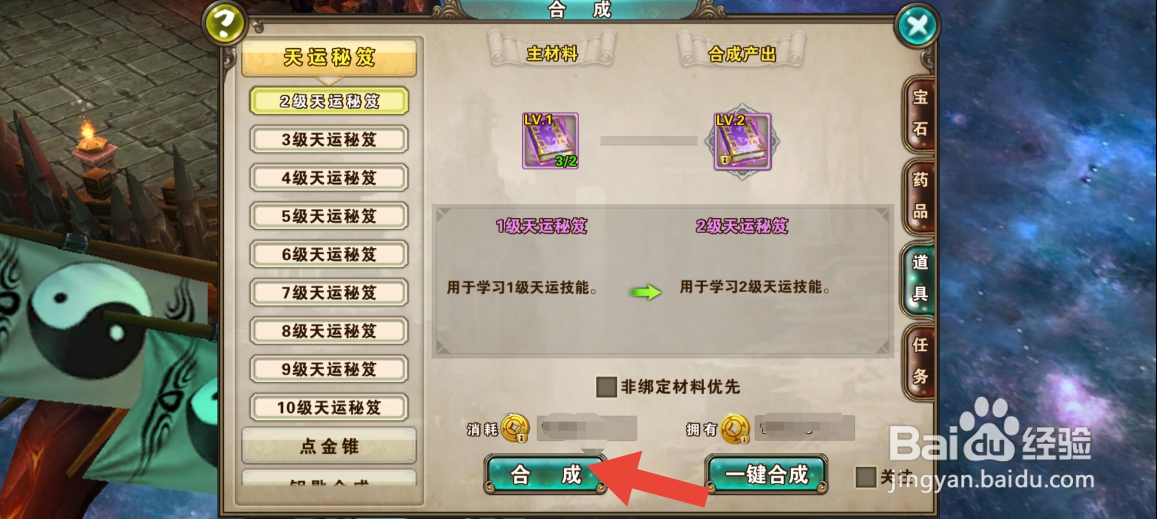破天一剑手游怎么合成2级天运秘籍