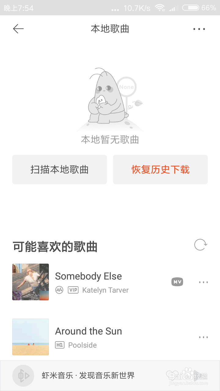 虾米音乐怎么扫描本地歌曲