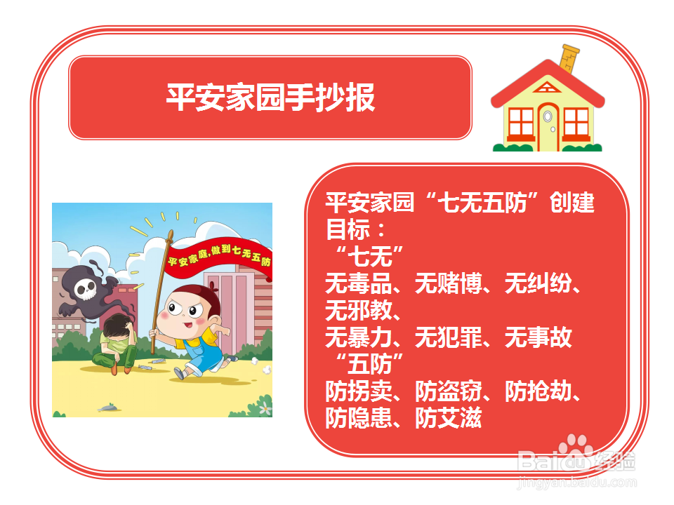 平安家园手抄报