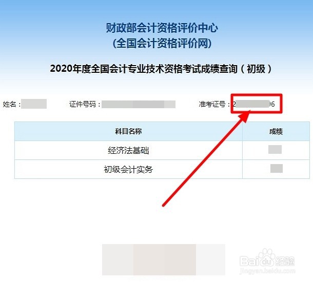 怎么查初级会计准考证号