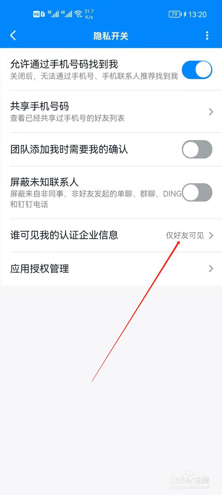 钉钉app怎么设置谁可以看我的企业信息