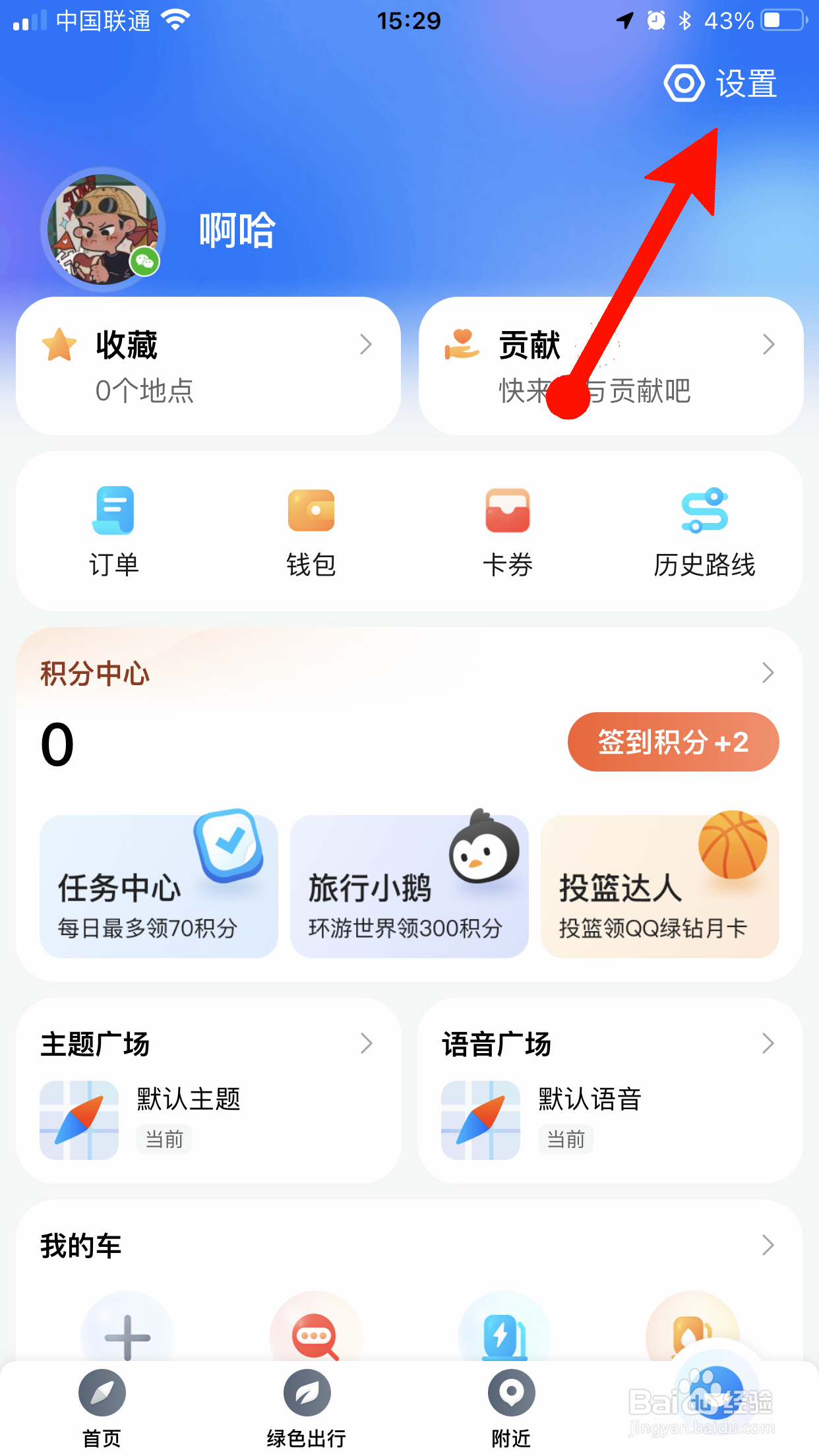腾讯地图怎么退出微信登录