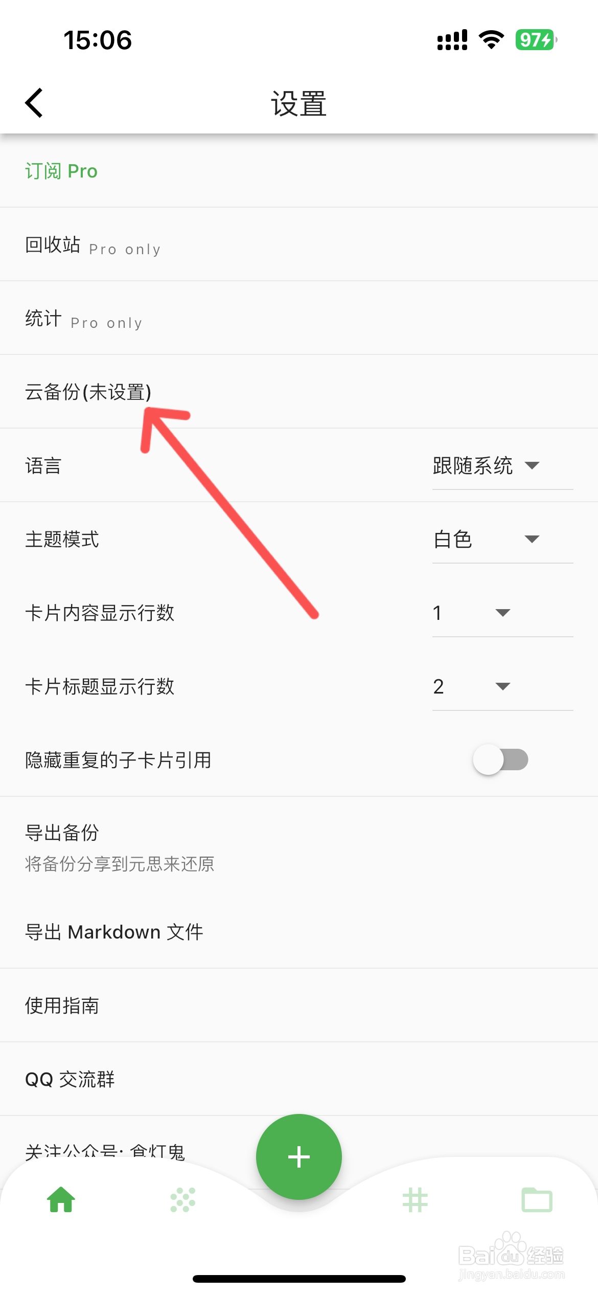 元思笔记怎么开启卡片更新时备份