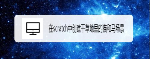 在scratch中创建干草地里的猫和马场景