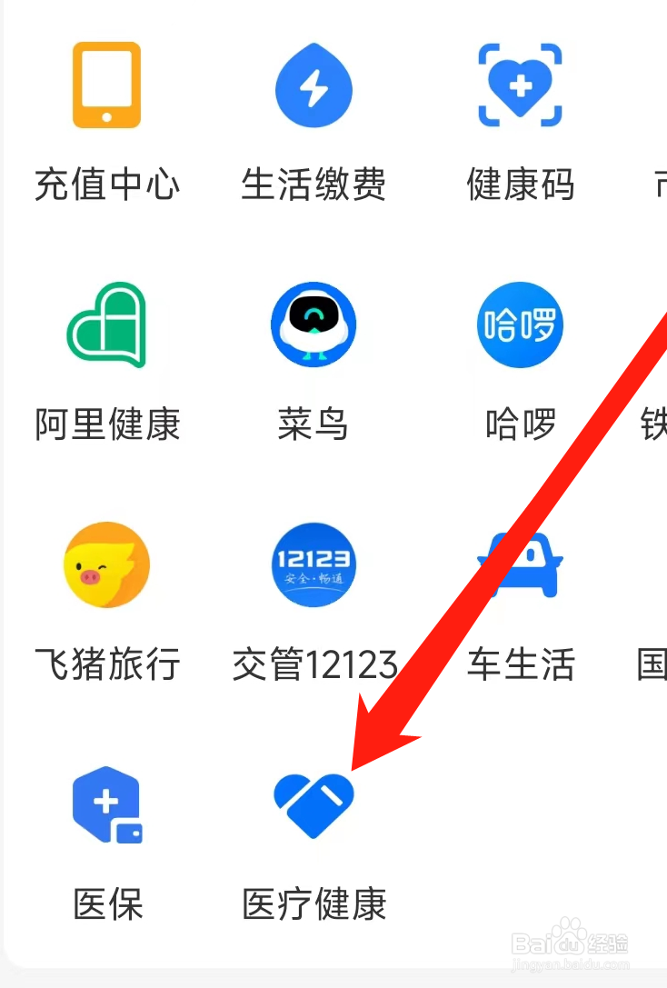 支付宝查看医疗健康