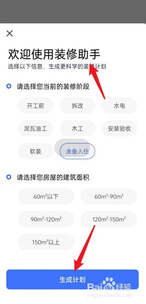住小帮如何查看装修助手