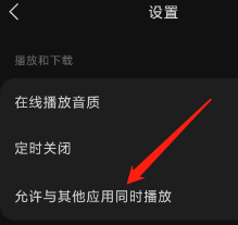 汽水音乐App查看允许与其他应用同时播放
