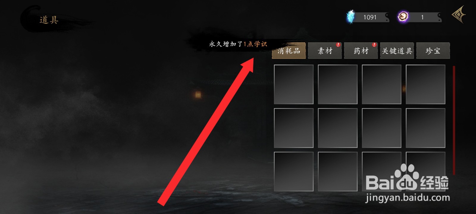 捕盗行纪如何使用慧属性的九转金丹增加学识