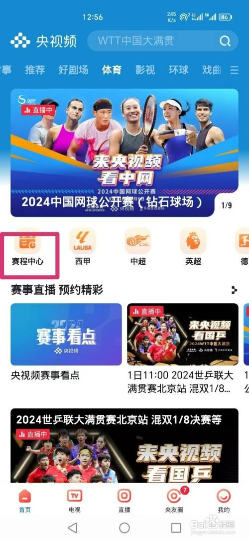 央视频APP如何看世乒联大满贯赛男单决赛直播