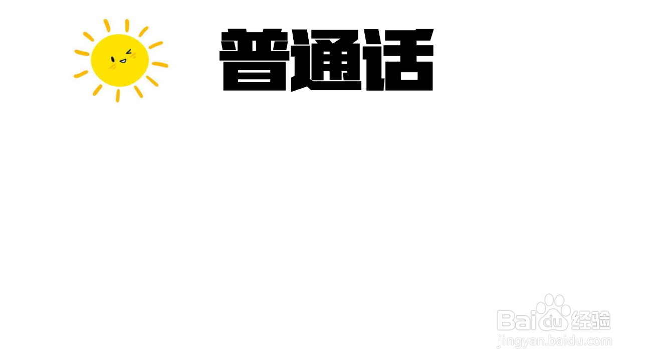 怎么做幼儿园普通话手抄报