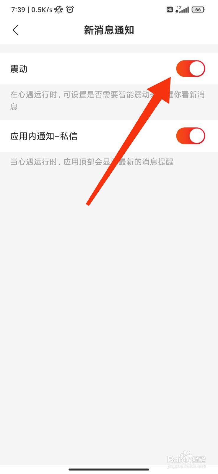 心遇怎么开启消息震动