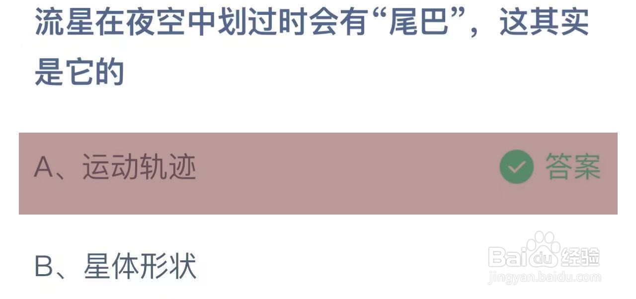 蚂蚁庄园答案流星在夜空中划过时会有尾巴是它的