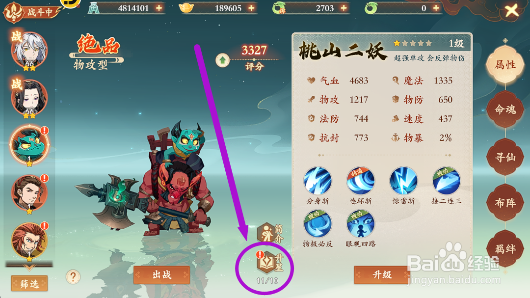 封神幻想世界【桃山二妖】如何升星?