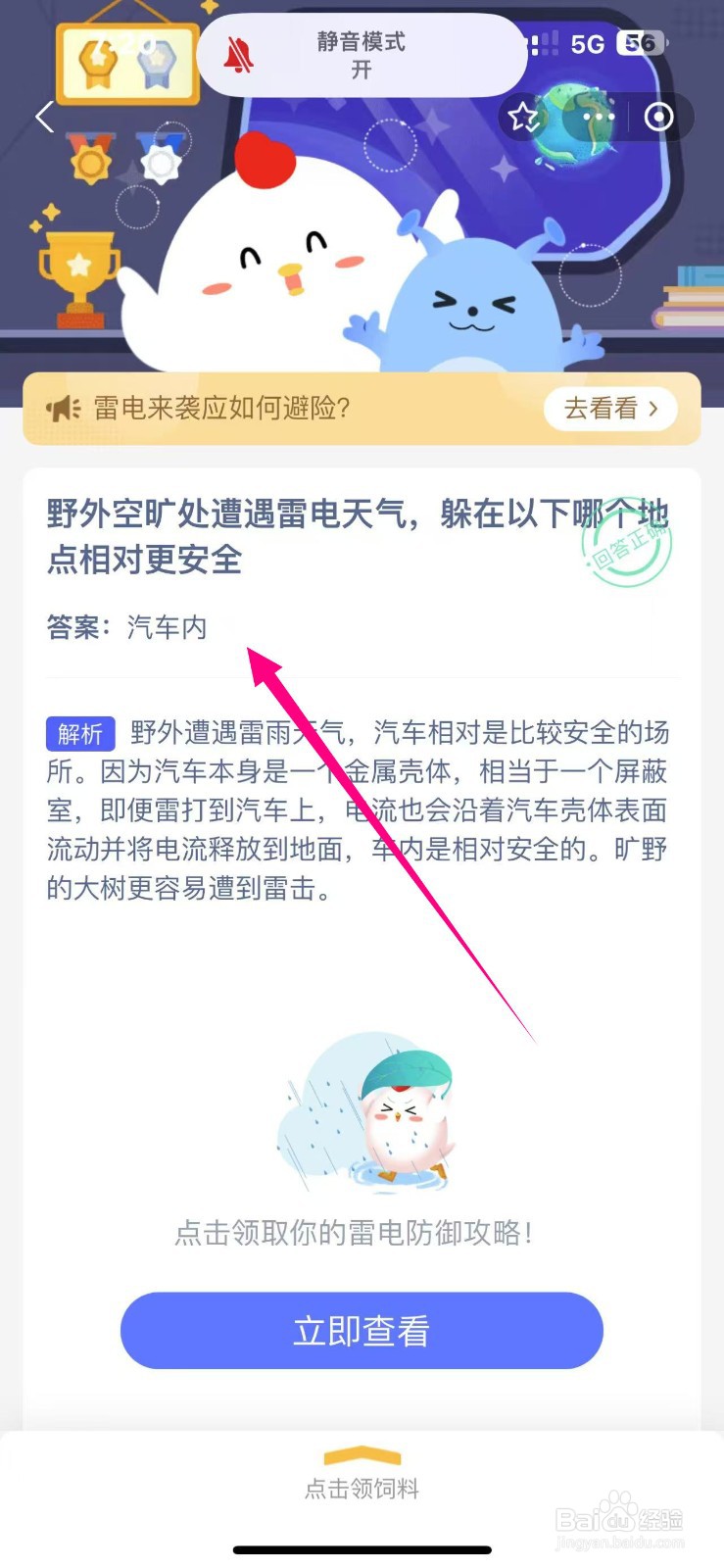 蚂蚁庄园11.4野外空旷处遭遇雷电天气躲哪安全？