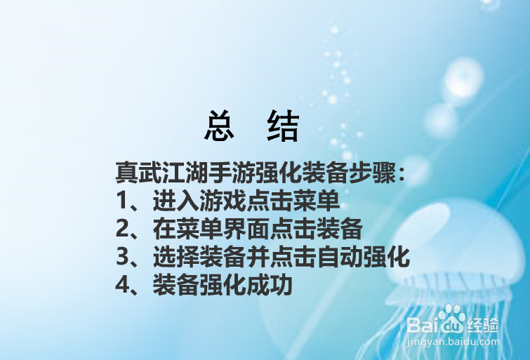 真武江湖手游如何强化装备？