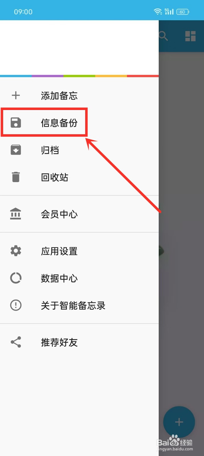 如何删除《智能备忘录》的备份数据