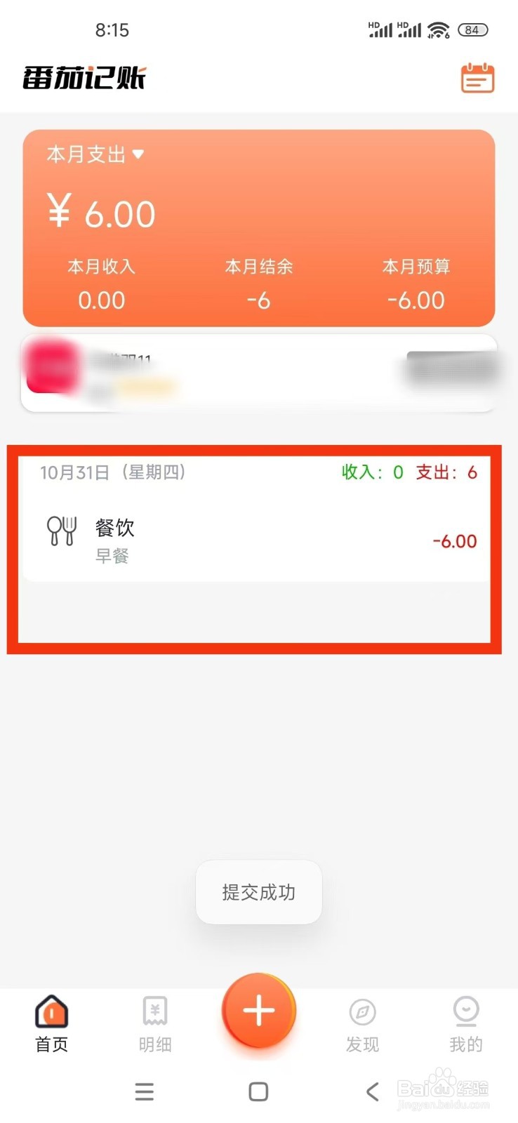 《番茄记账本》怎么记一笔账单记录？