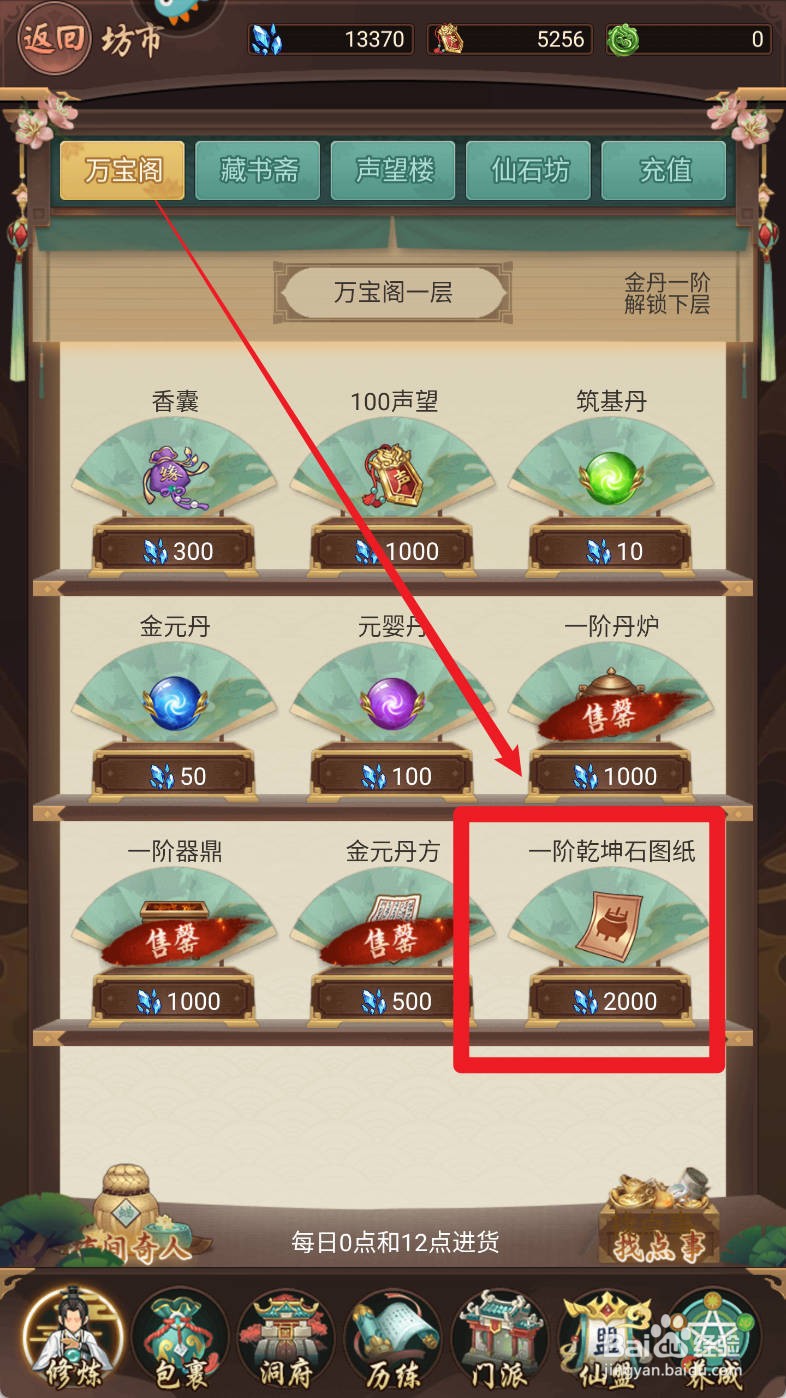 逍遥修真如何购买一阶乾坤石图纸