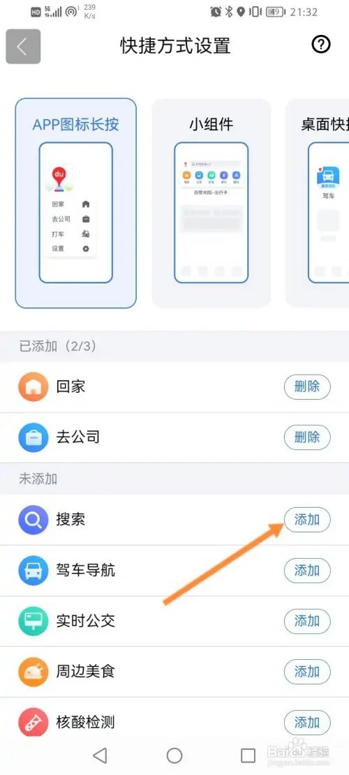 百度地图APP在哪里添加快捷方式