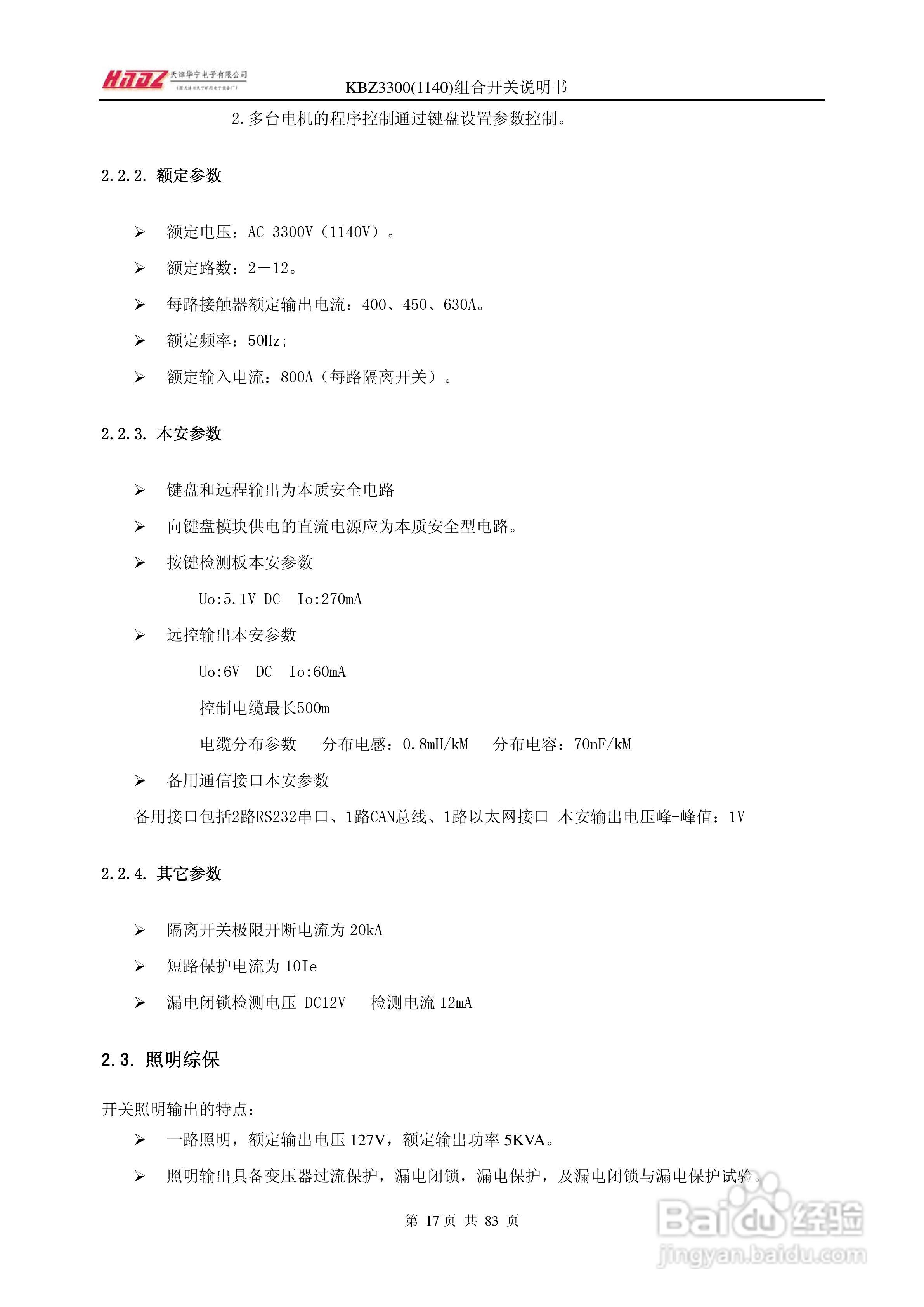 天津华宁KBZ3300组合开关使用说明书:[2]