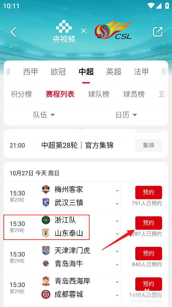 央视频如何预约观看2024中超浙江队VS山东泰山