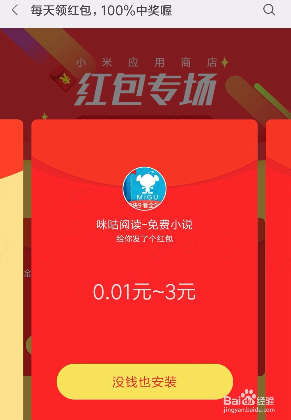 教你如何每天领小米应用商店红包？