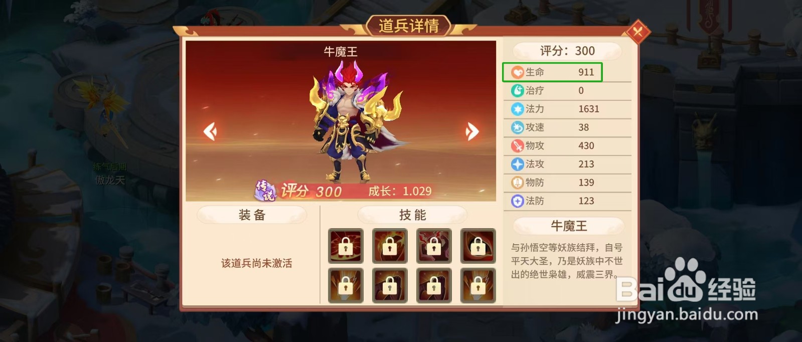 梦想桃源怎样查看牛魔王的【生命】