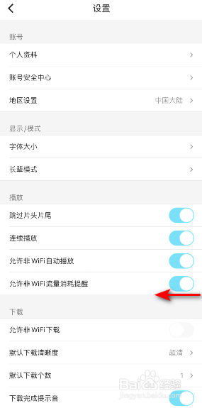 优酷允许非wifi流量消耗提醒怎么关闭