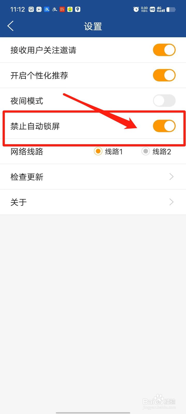 蓝箭比赛APP怎么设置禁止自动锁屏