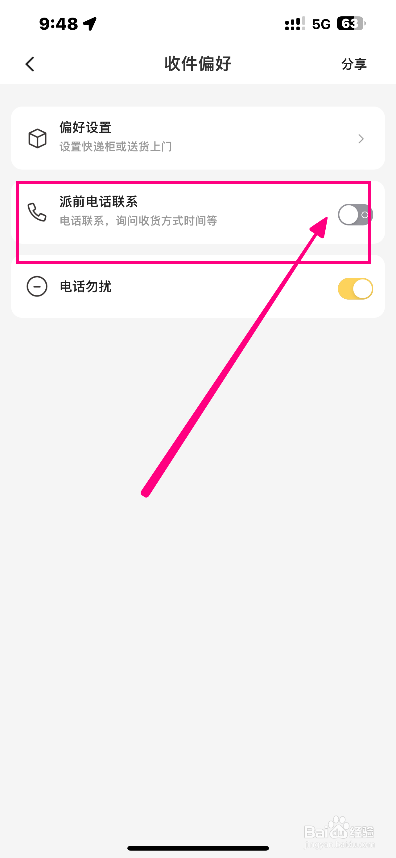 《韵达速递》软件怎么开启派前电话联系？