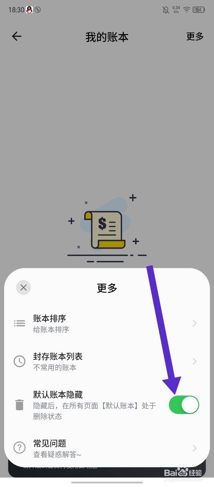 《小青账》如何开启默认账本隐藏