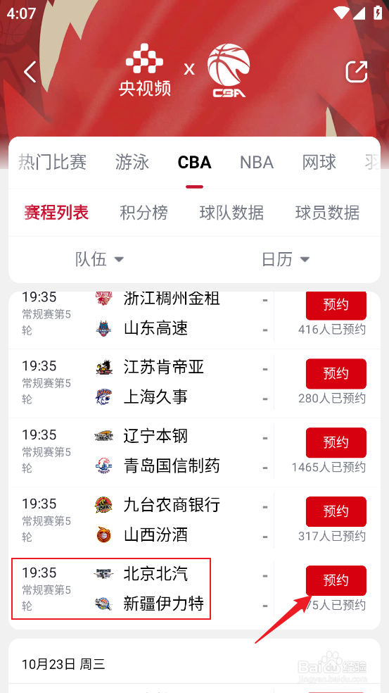 央视频怎么预约观看CBA北京北汽VS新疆伊力特
