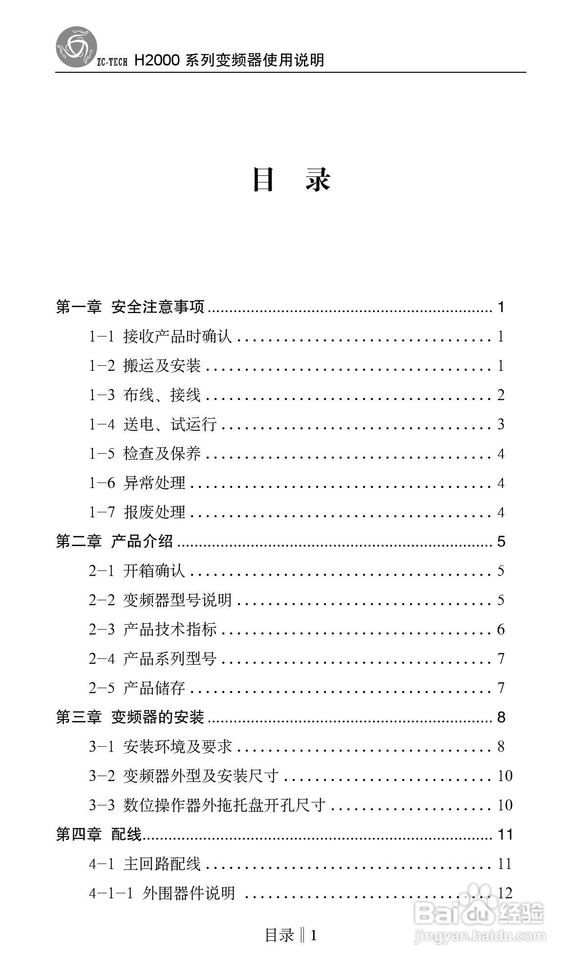 众辰电子H2000系列用变频调速器使用说明书:[1]