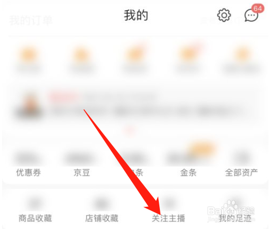 京喜APP关注的主播怎么查看