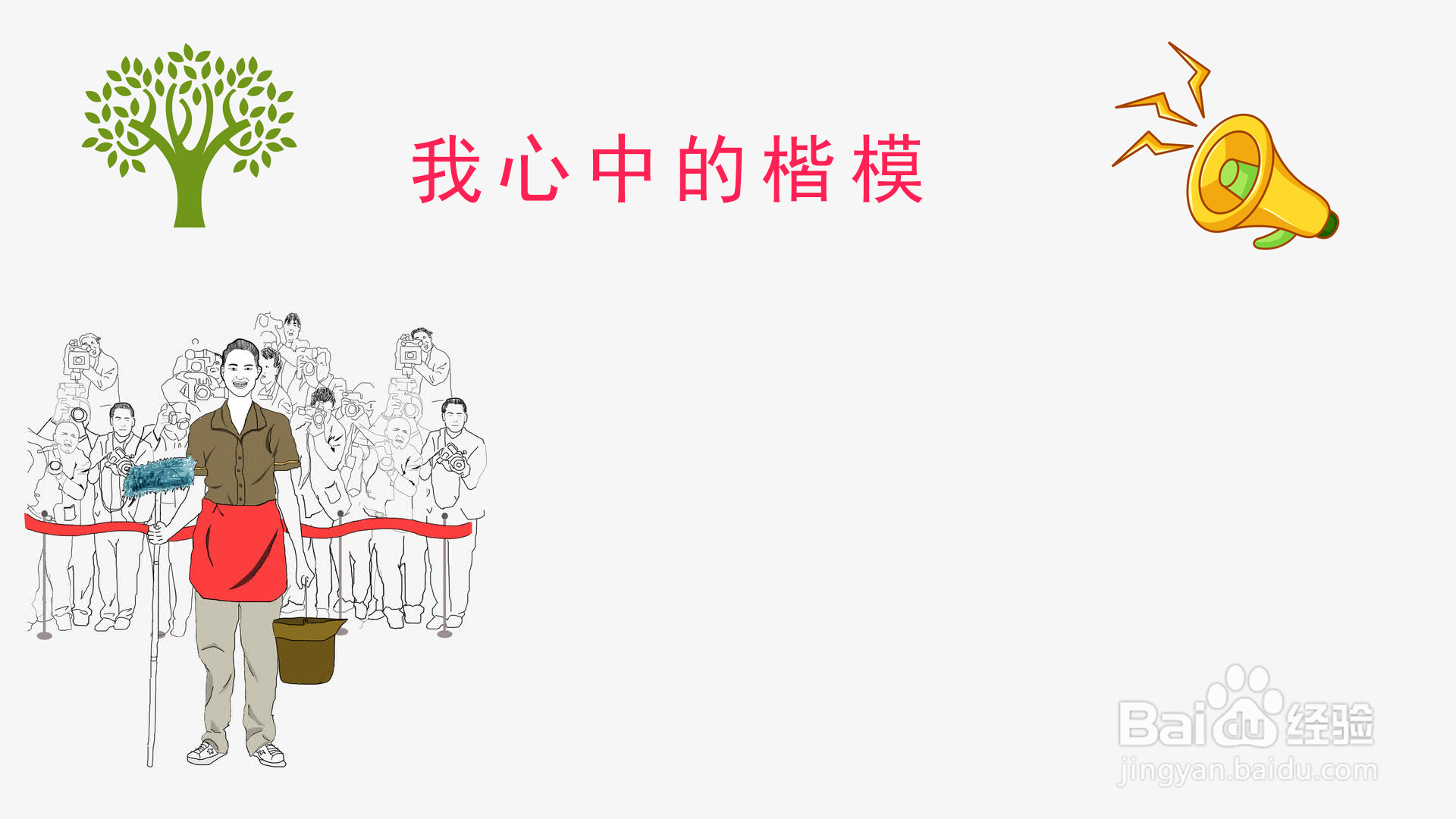 我心中的楷模手抄报